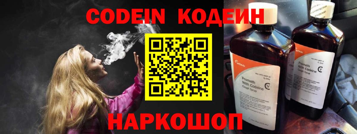 Codein напиток Lean (лин) Томск